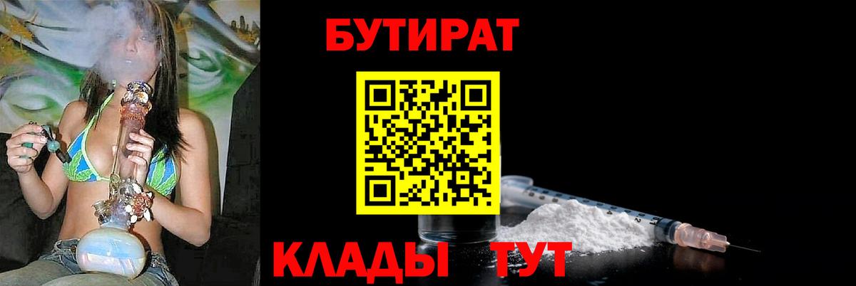 БУТИРАТ 1.4BDO  Вход с VPN  Будённовск 